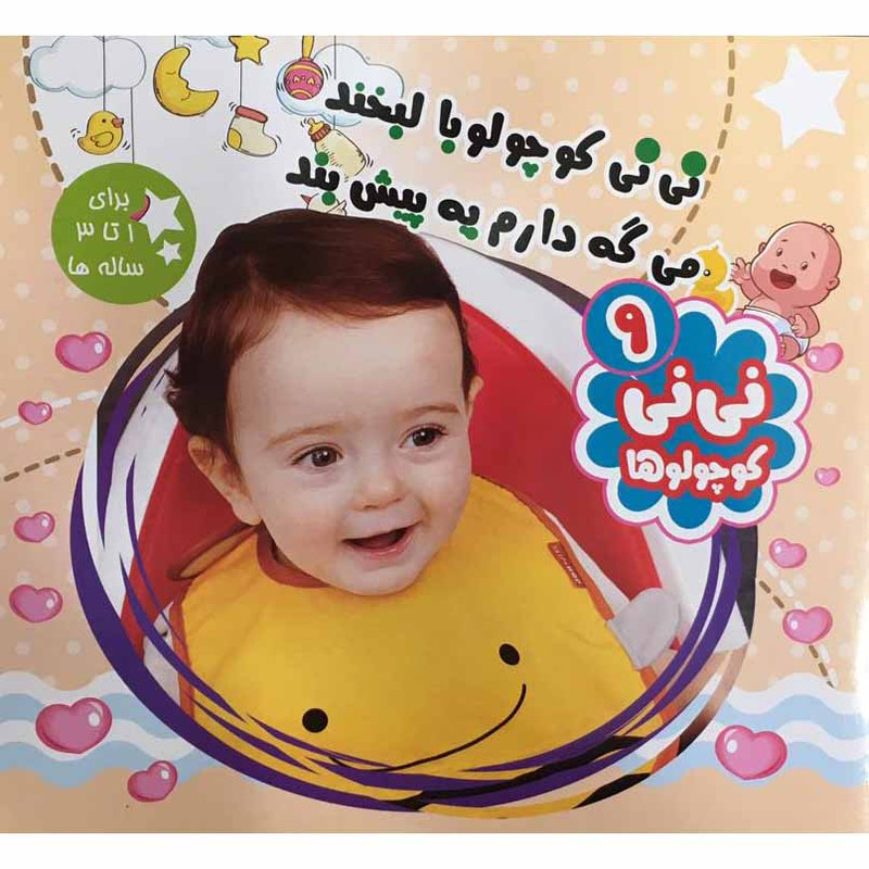 کتاب نی نی کوچولو با لبخند میگه دارم یه پیشبند برای 1 تا 3 ساله ها اثر محمود میرزایی دلاویز نشر آفتاب طلایی جلد 9