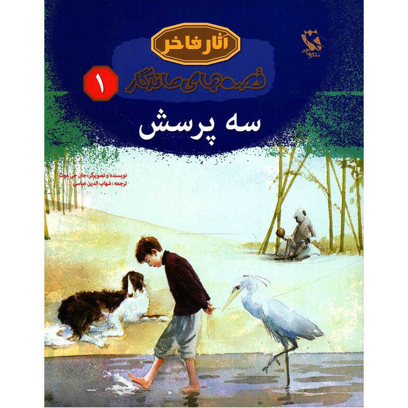 کتاب قصه های ماندگار 1 سه پرسش اثر جان جی موث کتاب قصه های ماندگار 1 سه پرسش اثر جان جی موث