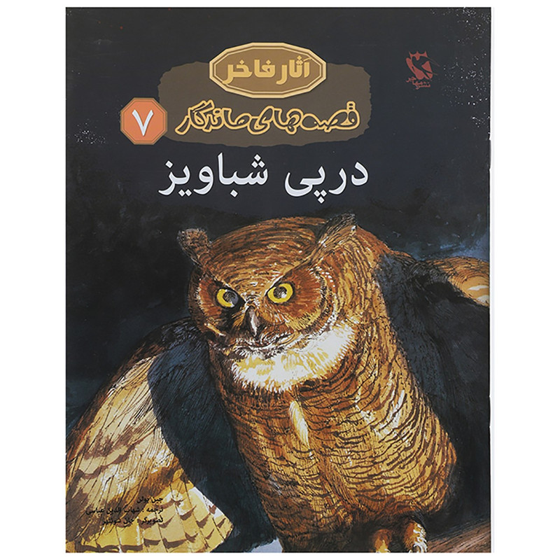 کتاب قصه های ماندگار 7 در پی شباویز اثر جین یولن انتشارات
مهاجر کتاب قصه های ماندگار 7 در پی شباویز اثر جین یولن انتشارات
مهاجر