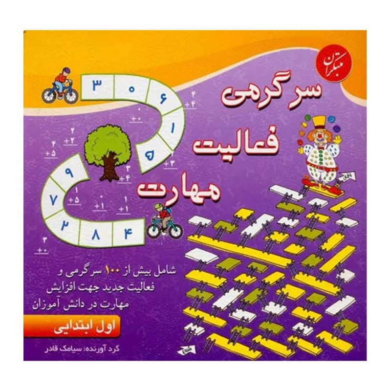 کتاب سرگرمی فعالیت مهارت اول ابتدایی اثر سیامک قادر انتشارات مبتکران کتاب سرگرمی فعالیت مهارت اول ابتدایی اثر سیامک قادر انتشارات مبتکران