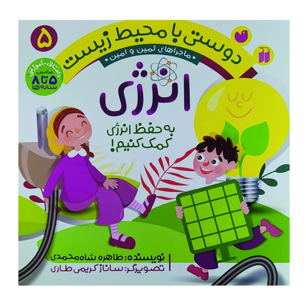 کتاب دوستی با محیط زیست 5 انرژی اثر طاهره شاه محمدی نشر ذکر