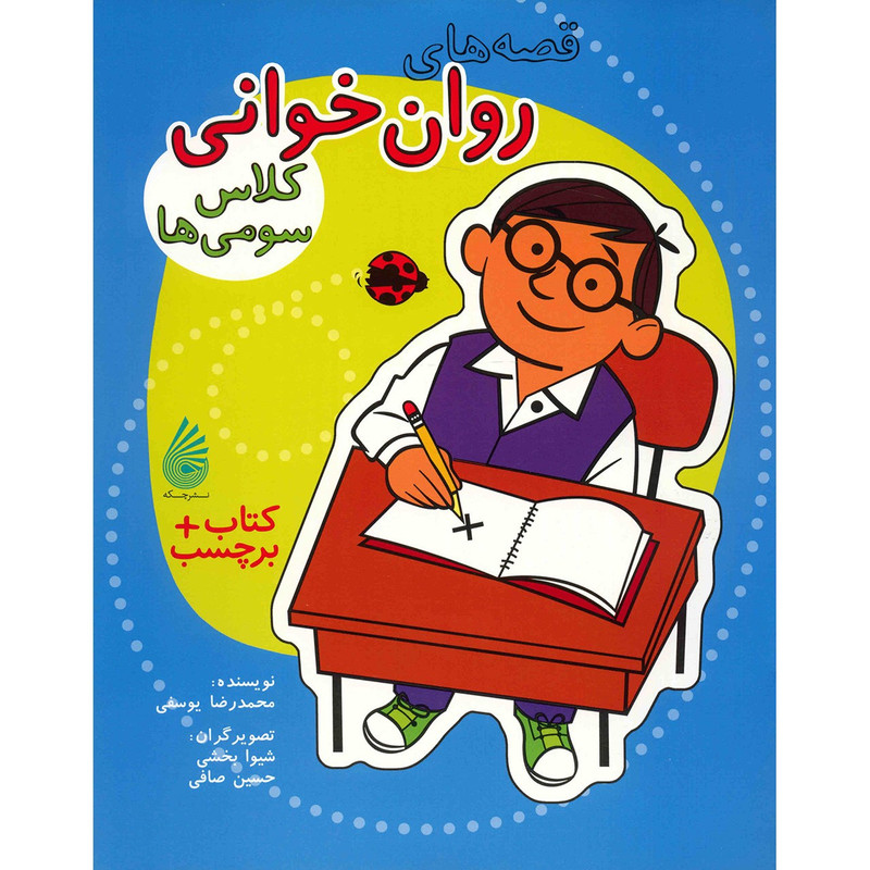 کتاب قصه های روان خوانی کلاس سومی ها اثر محمدرضا یوسفی