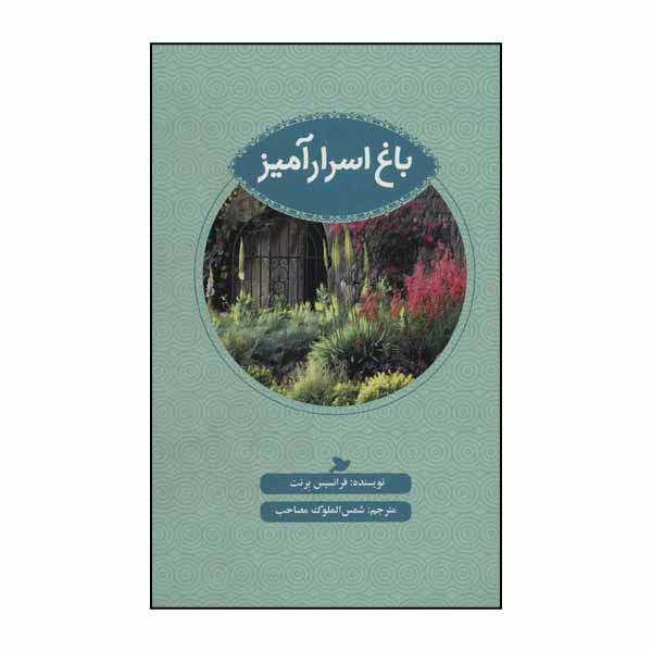 کتاب باغ اسرارآمیز اثر فرانسیس برنت انتشارات پرنده آبی کتاب باغ اسرارآمیز اثر فرانسیس برنت انتشارات پرنده آبی