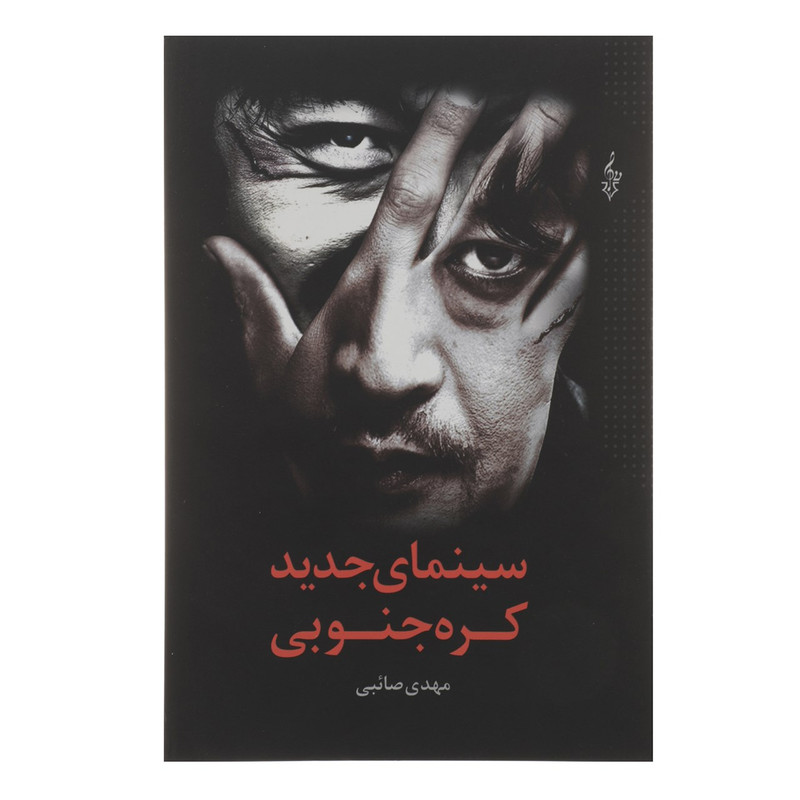 کتاب سینمای جدید کره جنوبی اثر مهدی صائبی