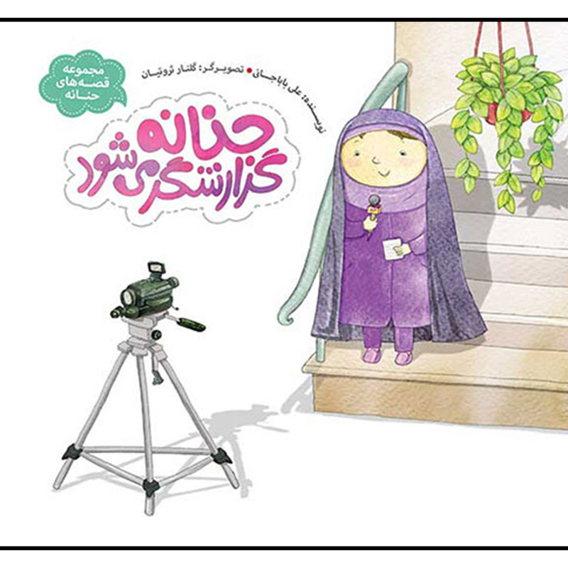 کتاب حنانه گزارشگر مي شود اثر علي باباجاني انتشارات به نشر کتاب حنانه گزارشگر مي شود اثر علي باباجاني انتشارات به نشر