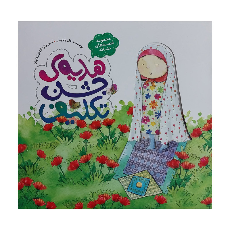 کتاب قصه هاي حنانه هديه جشن تكليف اثر علي باباجاني انتشارات کتاب های پروانه