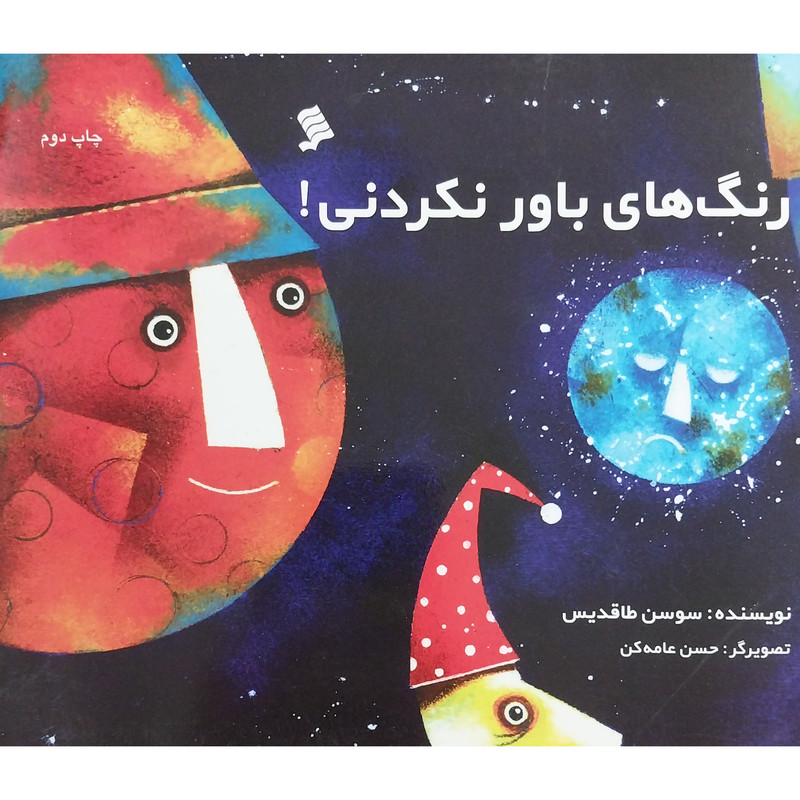 کتاب رنگ های باور نكردنی اثر سوسن طاقديسی نشر شهر