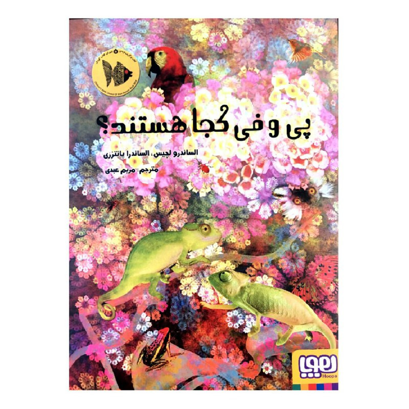 کتاب پی و فی کجا هستند؟ اثر الساندرو لچیس و الساندرا پاتنزری انتشارات هوپا کتاب پی و فی کجا هستند؟ اثر الساندرو لچیس و الساندرا پاتنزری انتشارات هوپا