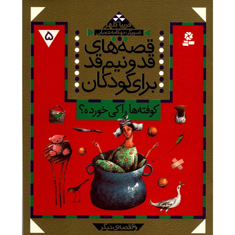 کتاب قصه های قد و نیم قد برای کودکان 5 اثر فریبا کلهر