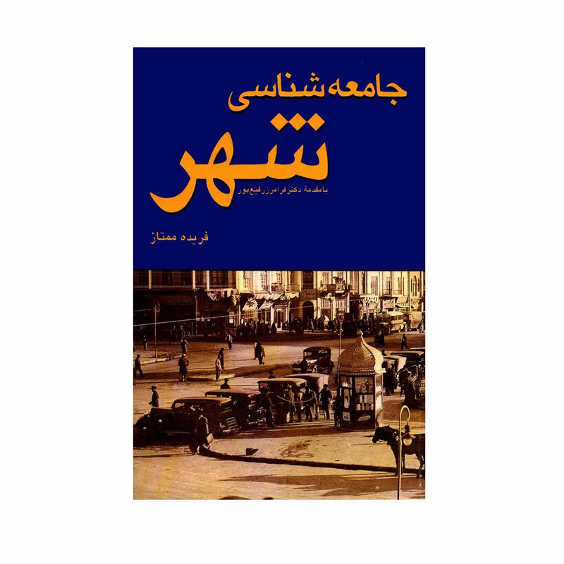 کتاب جامعه شناسی شهر اثر فریده ممتاز انتشارات شرکت سهامی انتشار کتاب جامعه شناسی شهر اثر فریده ممتاز انتشارات شرکت سهامی انتشار