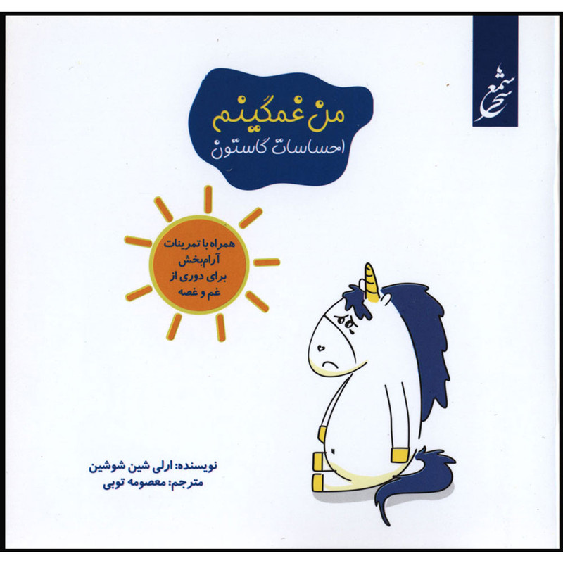 کتاب احساسات گاستون من غمگینم اثر ارلی شین شوشین انتشارات غنچه کتاب احساسات گاستون من غمگینم اثر ارلی شین شوشین انتشارات غنچه