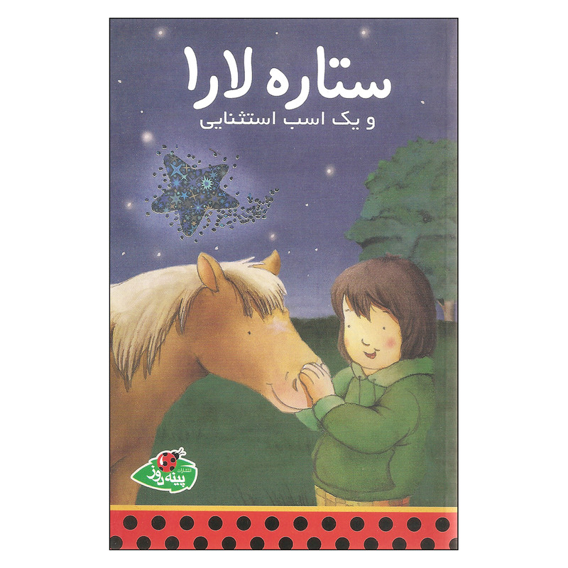 کتاب ستاره لارا و یک اسب استثنایی اثر کلاوس باومگارت انتشارات پینه دوز کتاب ستاره لارا و یک اسب استثنایی اثر کلاوس باومگارت انتشارات پینه دوز
