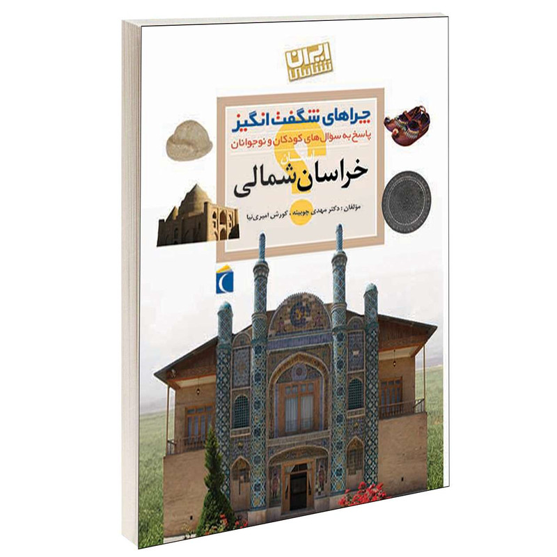 کتاب چراهای شگفت انگیز استان خراسان شمالی اثر دکترمهدی چوبینه و کورش امیری نیا نشر محراب قلم کتاب چراهای شگفت انگیز استان خراسان شمالی اثر دکترمهدی چوبینه و کورش امیری نیا نشر محراب قلم