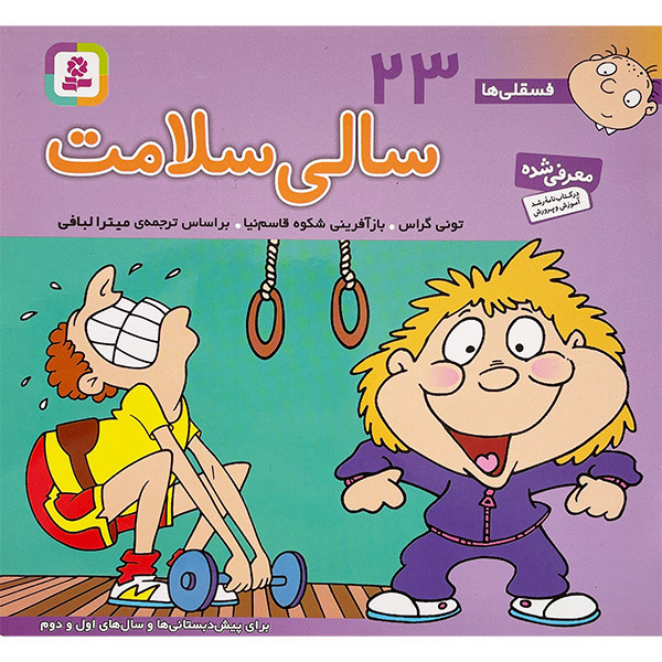 کتاب فسقلی 23 سالی سلامت اثر تونی گراس انتشارات قديانی
