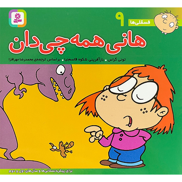کتاب فسقلی 9 هانی همه چی دان اثر تونی گراس انتشارات قديانی