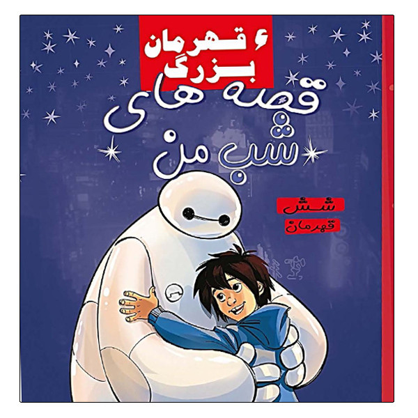 کتاب قصه های شب من شش قهرمان اثر جمعی از نویسندگان انتشارات آینه قلم کتاب قصه های شب من شش قهرمان اثر جمعی از نویسندگان انتشارات آینه قلم