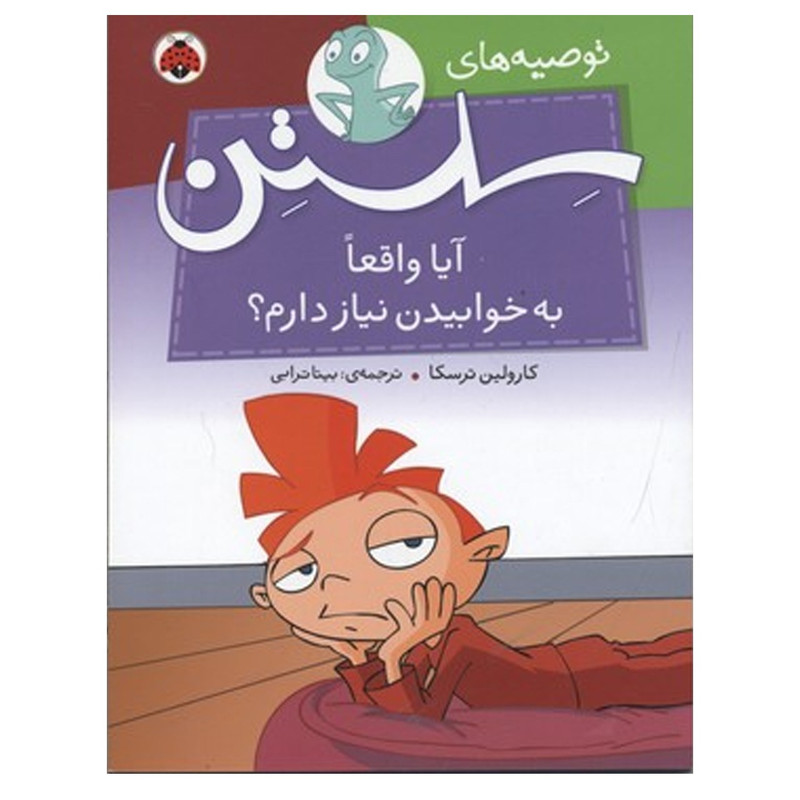 کتاب توصیه های سلستن آیا واقعا به خوابیدن نیاز دارم اثر کارولین ترسکا کتاب توصیه های سلستن آیا واقعا به خوابیدن نیاز دارم اثر کارولین ترسکا