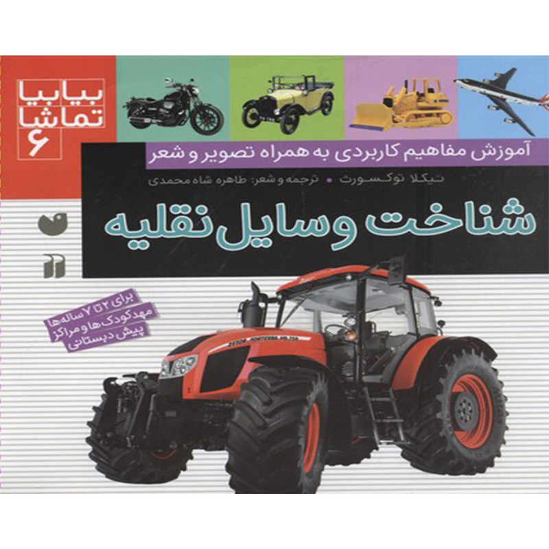 کتاب بیا بیا تماشا 6 شناخت وسایل نقلیه اثر نیکلا توکسورث کتاب بیا بیا تماشا 6 شناخت وسایل نقلیه اثر نیکلا توکسورث