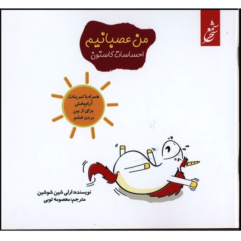 کتاب احساسات گاستون من عصبانیم اثر ارلی شین شوشین انتشارات غنچه کتاب احساسات گاستون من عصبانیم اثر ارلی شین شوشین انتشارات غنچه