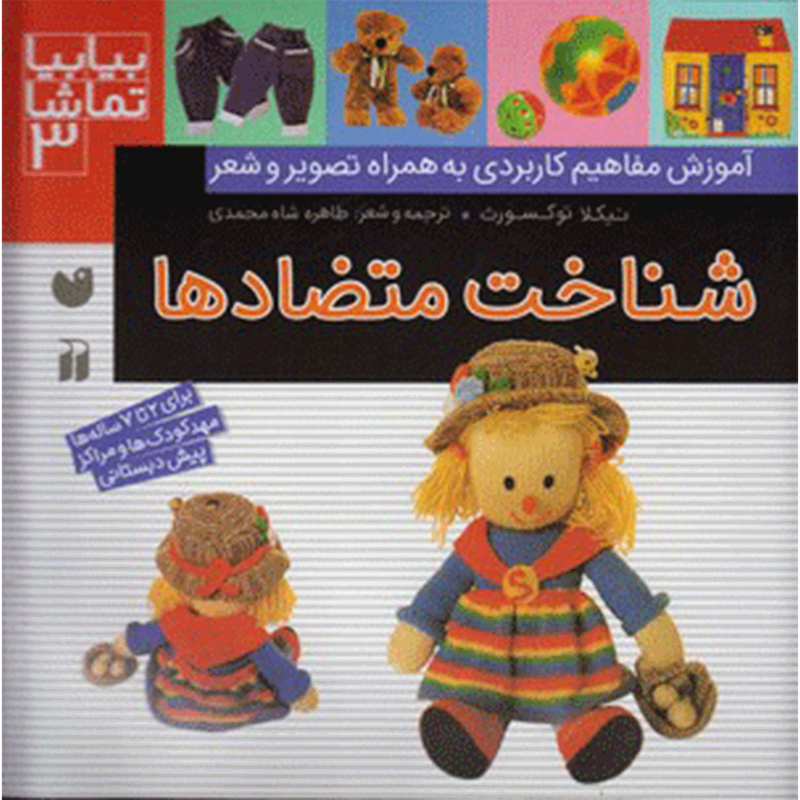 کتاب بیا بیا تماشا 3 شناخت متضادها اثر نیکلا توکسورث کتاب بیا بیا تماشا 3 شناخت متضادها اثر نیکلا توکسورث
