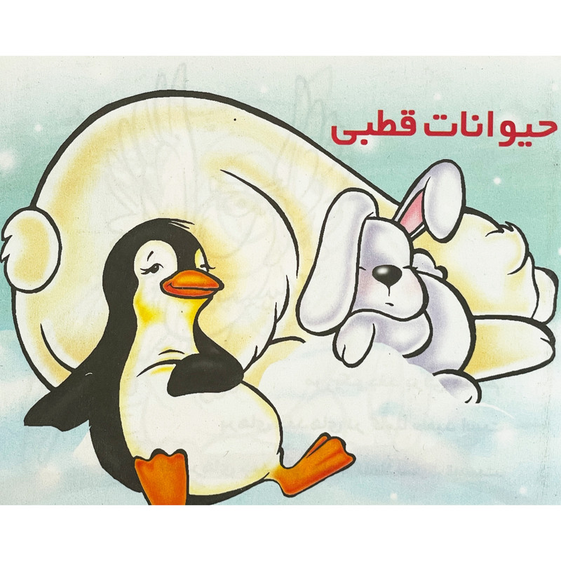 کتاب حيوانات قطبی اثر شهره يوسفی نشر خانه ادبيات کتاب حيوانات قطبی اثر شهره يوسفی نشر خانه ادبيات
