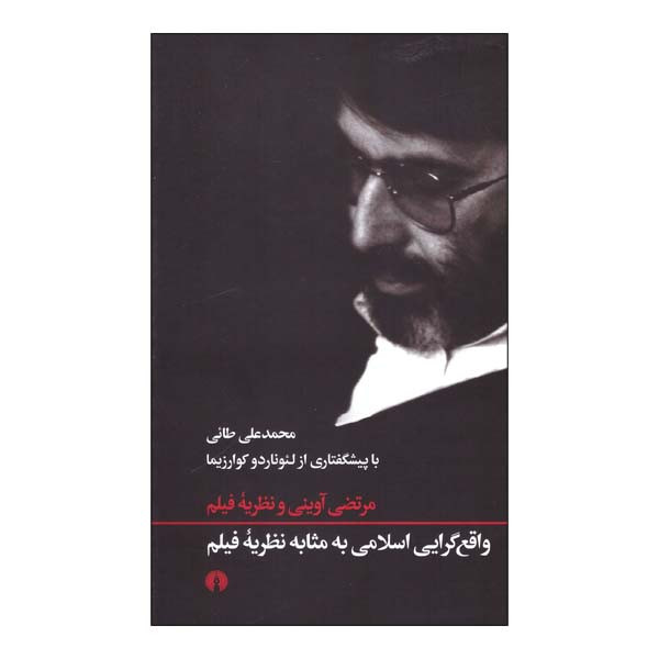 کتاب واقع گرایی اسلامی به مثابه نظریه فیلم اثر محمد علی طائی نشر علمی فرهنگی کتاب واقع گرایی اسلامی به مثابه نظریه فیلم اثر محمد علی طائی نشر علمی فرهنگی