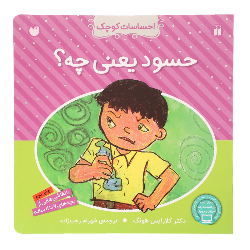 کتاب احساسات کوچک حسود یعنی چه اثر کلارایس هونگ کتاب احساسات کوچک حسود یعنی چه اثر کلارایس هونگ