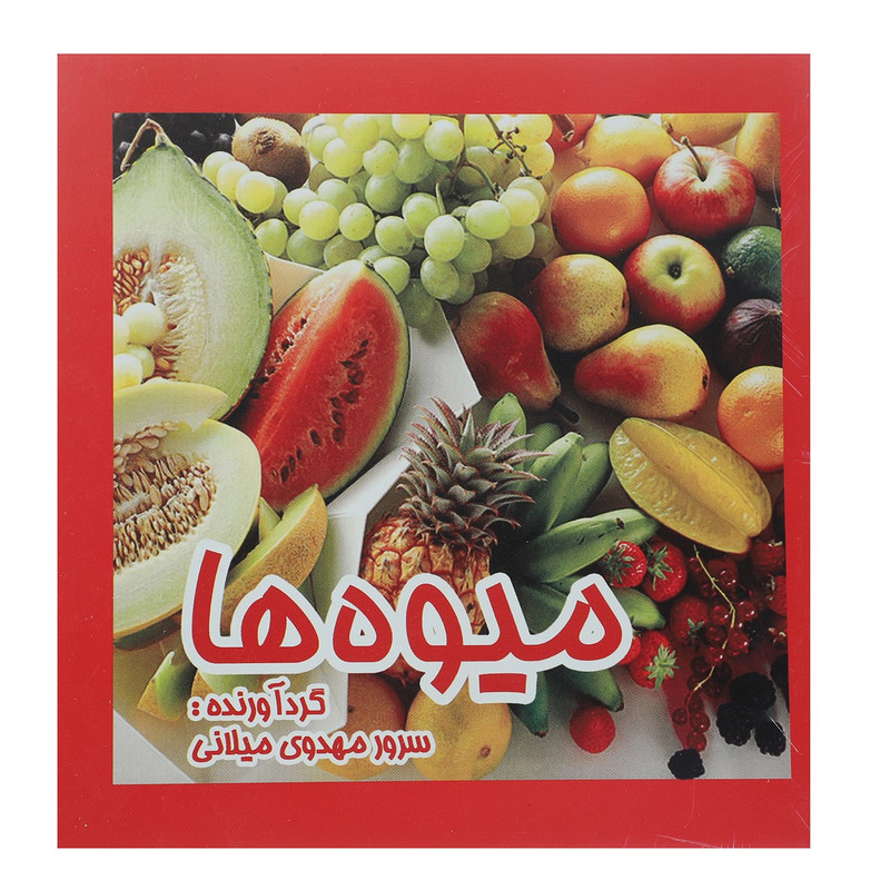 کتاب میوه ها اثر سرور مهدوی میلانی