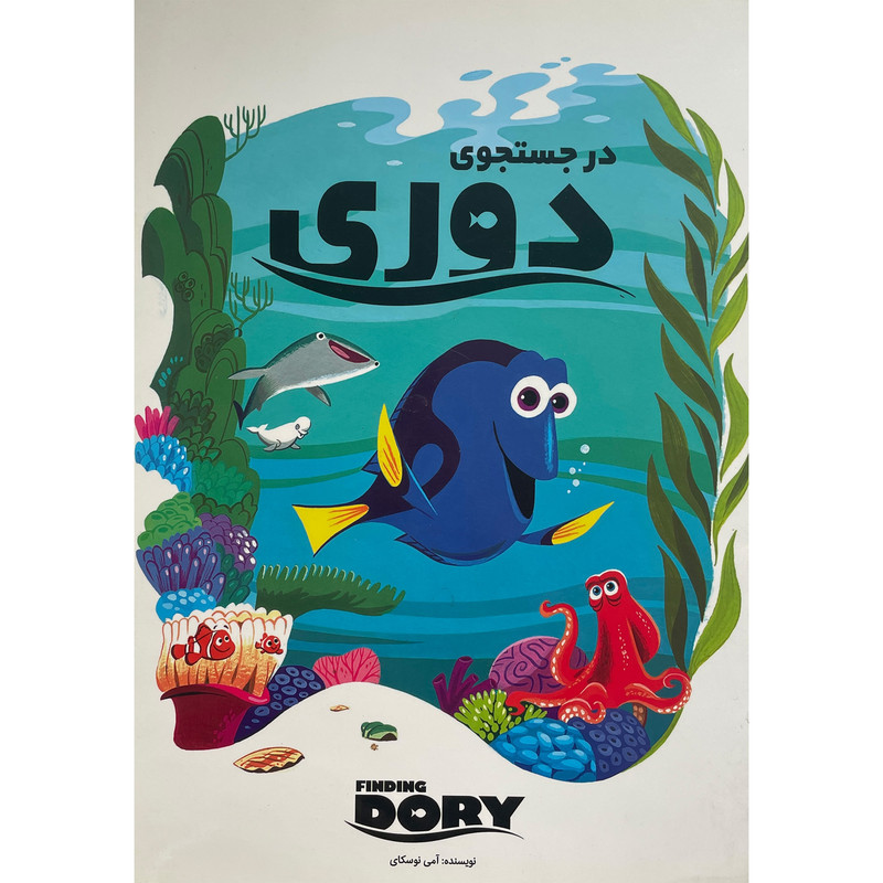 کتاب در جستجوی دوری اثر سوزان فرانسيس انتشارات آوای انديشه