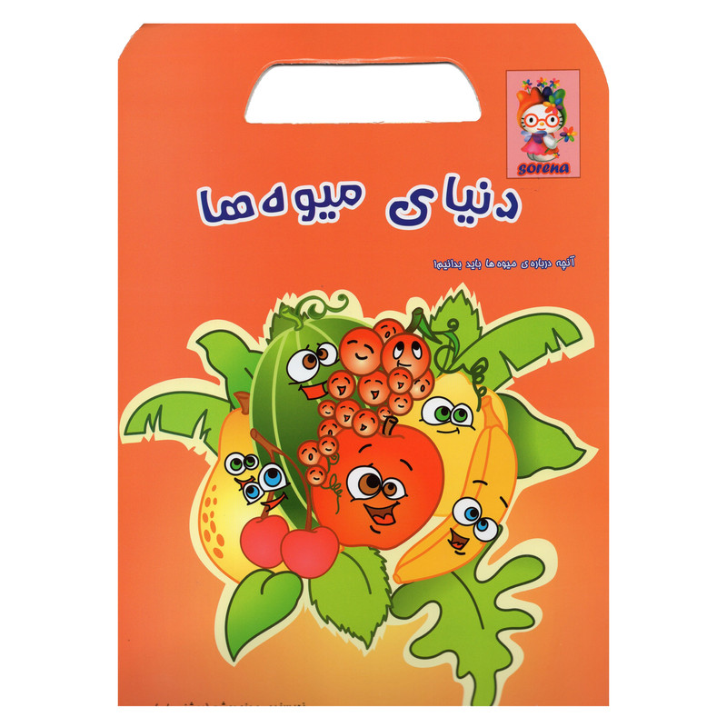 کتاب دنیای میوه ها اثر مینو روشن انتشارات آوای سورنا