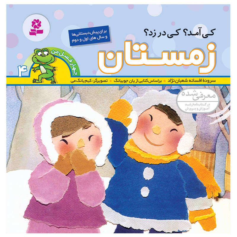 کتاب چهار فصل من 4 زمستان اثر افسانه شعبان نژاد انتشارات قدیانی کتاب چهار فصل من 4 زمستان اثر افسانه شعبان نژاد انتشارات قدیانی