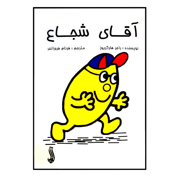 کتاب آقای شجاع اثر راجر هارگریوز انتشارات آوای اندیشه