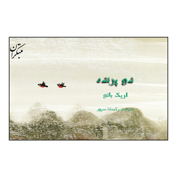 کتاب دو پرنده اثر اریک باتو انتشارات مبتکران کتاب دو پرنده اثر اریک باتو انتشارات مبتکران