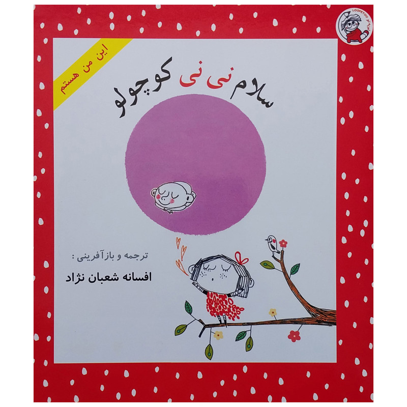 کتاب سلام نی نی كوچولو اثر جو ويتک انتشارات لوپه تو