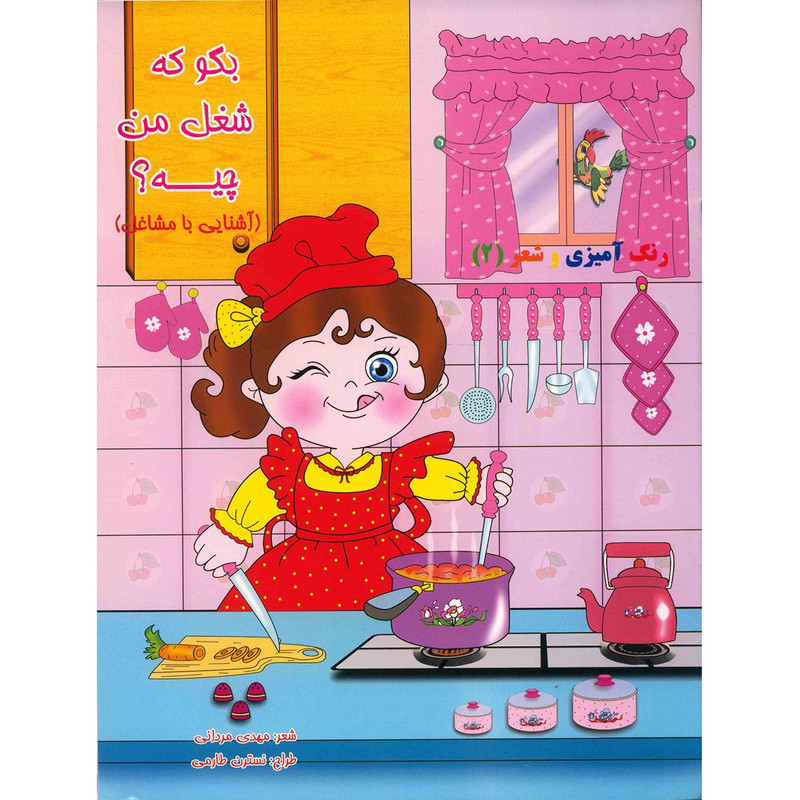 کتاب بگو که شغل من چیه، آشنایی با مشاغل اثر مهدی مردانی