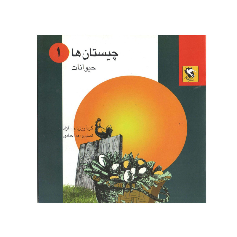 کتاب چیستان ها 1 حیوانات اثر م - آزاد انتشارات مهاجر