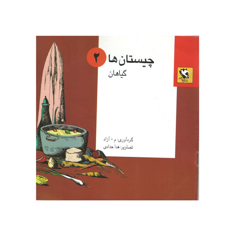 کتاب چیستان ها 2 گیاهان اثر م - آزاد انتشارات مهاجر