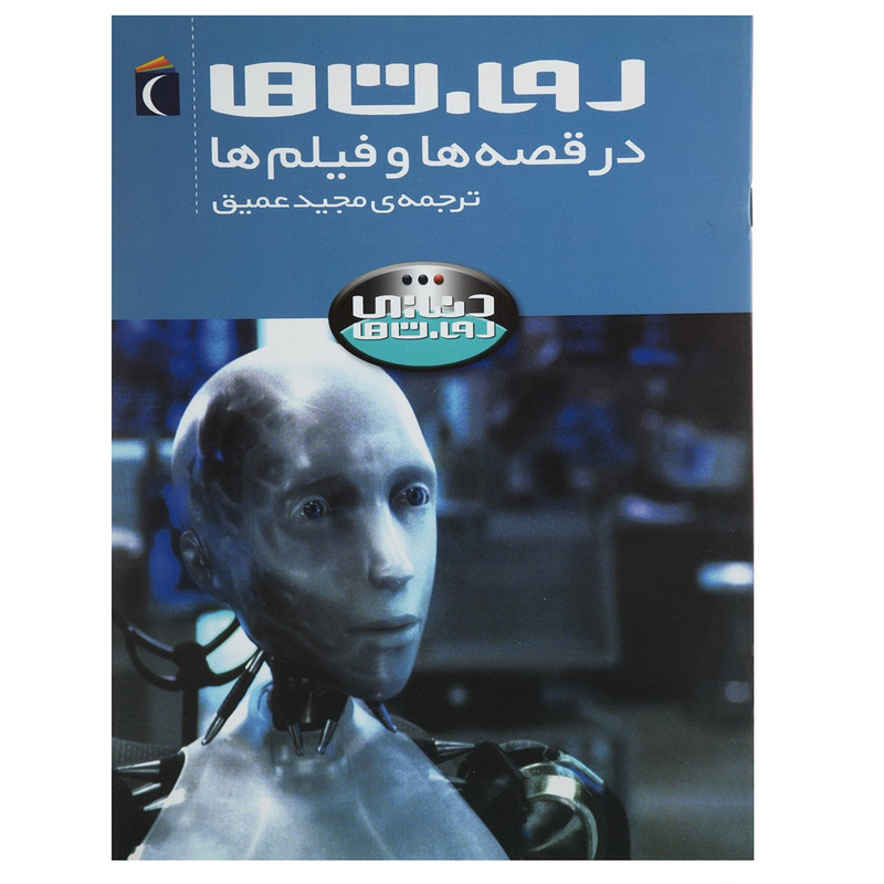کتاب روبات ها در قصه ها و فیلم ها اثر استیو پارکر