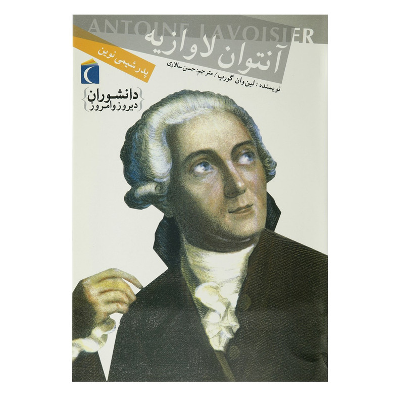 کتاب آنتوان لاوازیه اثر لین وان گورپ کتاب آنتوان لاوازیه اثر لین وان گورپ