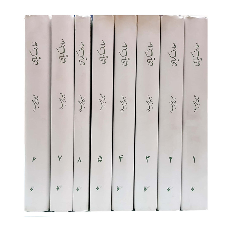 کتاب معارف گیاهی اثر حسین میر حیدر انتشارات دفتر فرهنگ اسلامی 8 جلدی کتاب معارف گیاهی اثر حسین میر حیدر انتشارات دفتر فرهنگ اسلامی 8 جلدی