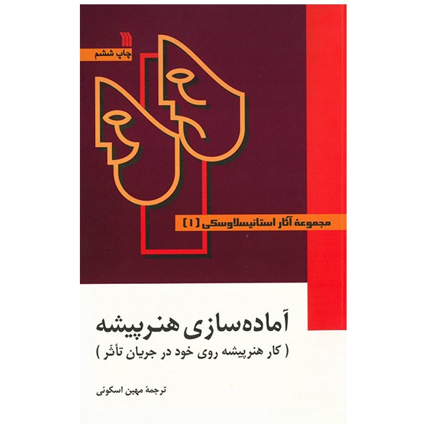 کتاب مجموعه آثار استانیسلاوسکی - سه جلدی کتاب مجموعه آثار استانیسلاوسکی - سه جلدی