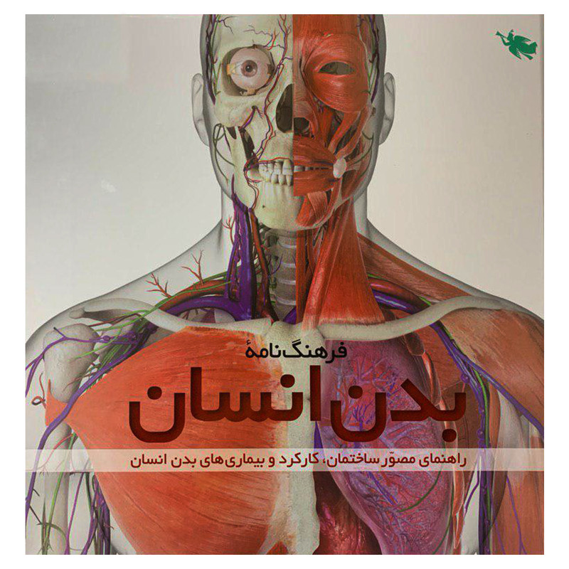 کتاب فرهنگنامه بدن انسان اثر استیو پارکر نشر طلایی