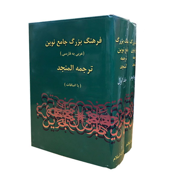 کتاب فرهنگ بزرگ جامع نوین اثر احمد سیاح انتشارات اسلام 2 جلدی کتاب فرهنگ بزرگ جامع نوین اثر احمد سیاح انتشارات اسلام 2 جلدی
