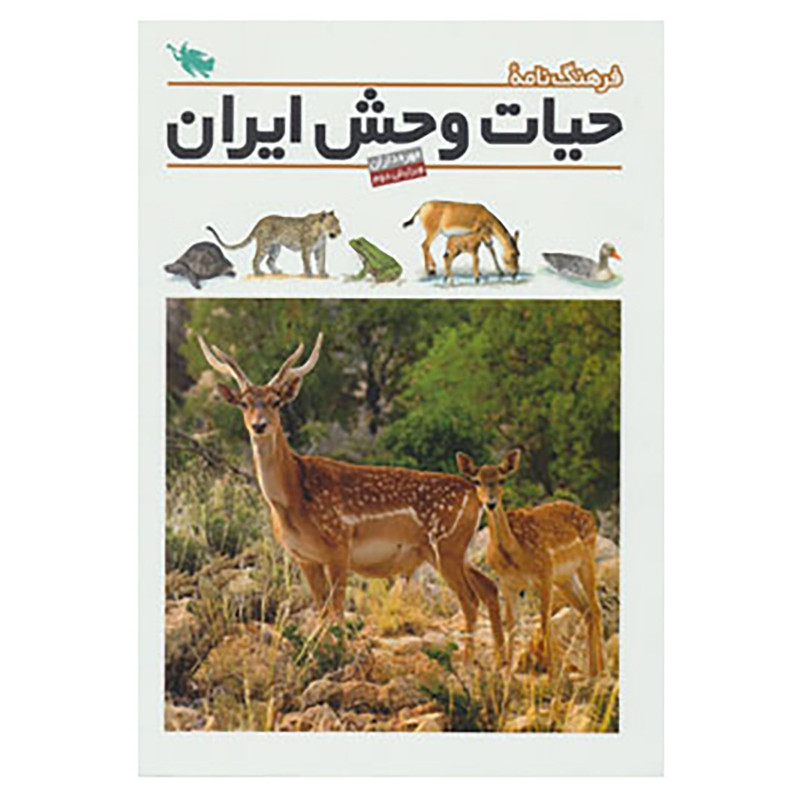 کتاب فرهنگ نامه ی حیات وحش ایران اثر جمعی از نویسندگان کتاب فرهنگ نامه ی حیات وحش ایران اثر جمعی از نویسندگان