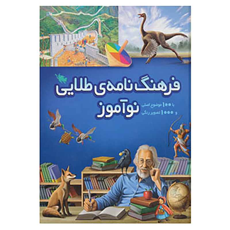 کتاب فرهنگ نامه ی طلایی نوآموز اثر علیرضا باقری جبلی و دیگران کتاب فرهنگ نامه ی طلایی نوآموز اثر علیرضا باقری جبلی و دیگران