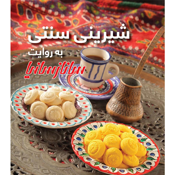 کتاب شیرینی سنتی به روایت سانازسانیا اثر ساناز شریفی انتشارات سانازسانیا کتاب شیرینی سنتی به روایت سانازسانیا اثر ساناز شریفی انتشارات سانازسانیا