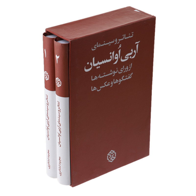 کتاب تئاتر و سینمای آربی اوانسیان اثر آربی اوانسیان - دو جلدی کتاب تئاتر و سینمای آربی اوانسیان اثر آربی اوانسیان - دو جلدی