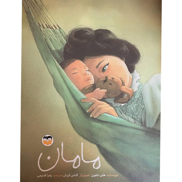 کتاب مامان اثر هلن دلفورژ انتشارات شكوفه کتاب مامان اثر هلن دلفورژ انتشارات شكوفه