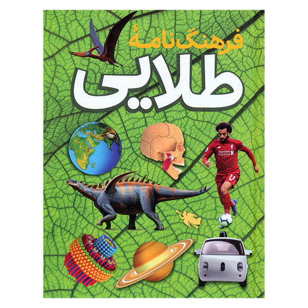 کتاب فرهنگ نامه طلایی اثر زهرا باقری نشر طلایی کتاب فرهنگ نامه طلایی اثر زهرا باقری نشر طلایی