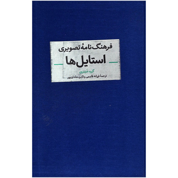 کتاب فرهنگ نامه تصويري استايل ها اثر جمعی از نویسندگان ترجمه فرزانه قاسمی و لادن شادان پور نشر آبان کتاب فرهنگ نامه تصويري استايل ها اثر جمعی از نویسندگان ترجمه فرزانه قاسمی و لادن شادان پور نشر آبان